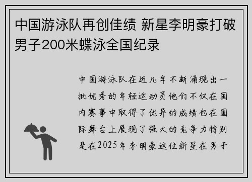 中国游泳队再创佳绩 新星李明豪打破男子200米蝶泳全国纪录