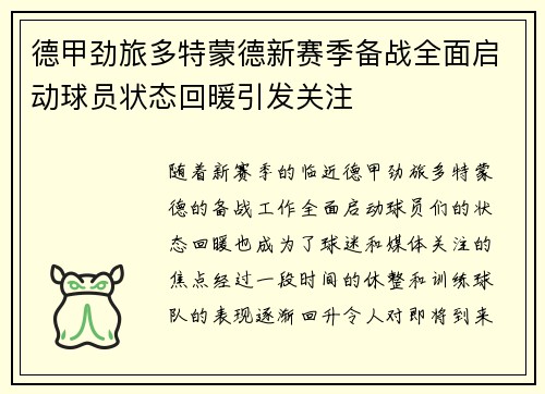 德甲劲旅多特蒙德新赛季备战全面启动球员状态回暖引发关注