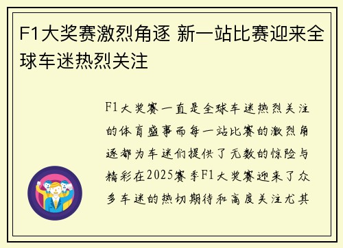 F1大奖赛激烈角逐 新一站比赛迎来全球车迷热烈关注