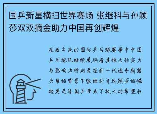 国乒新星横扫世界赛场 张继科与孙颖莎双双摘金助力中国再创辉煌