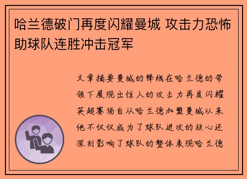 哈兰德破门再度闪耀曼城 攻击力恐怖助球队连胜冲击冠军