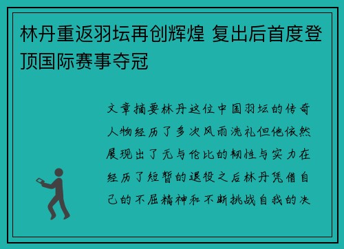 林丹重返羽坛再创辉煌 复出后首度登顶国际赛事夺冠