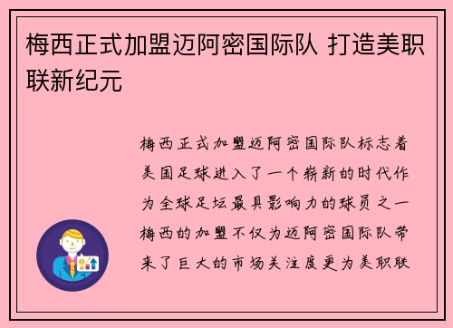 梅西正式加盟迈阿密国际队 打造美职联新纪元