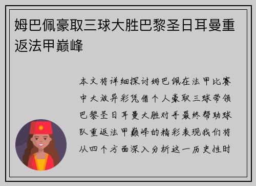 姆巴佩豪取三球大胜巴黎圣日耳曼重返法甲巅峰