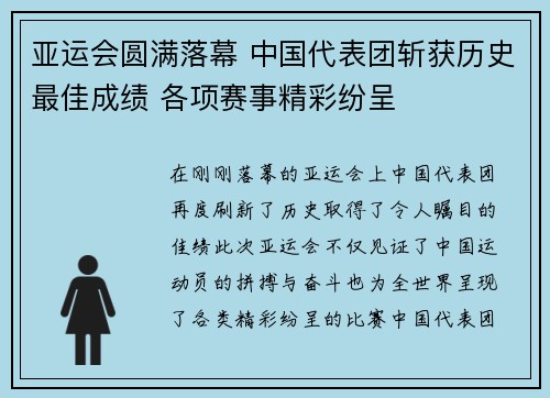 亚运会圆满落幕 中国代表团斩获历史最佳成绩 各项赛事精彩纷呈