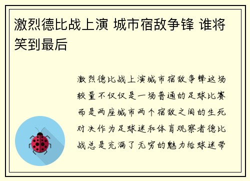 激烈德比战上演 城市宿敌争锋 谁将笑到最后