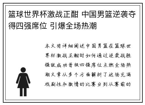 篮球世界杯激战正酣 中国男篮逆袭夺得四强席位 引爆全场热潮
