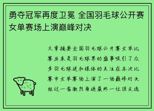 勇夺冠军再度卫冕 全国羽毛球公开赛女单赛场上演巅峰对决