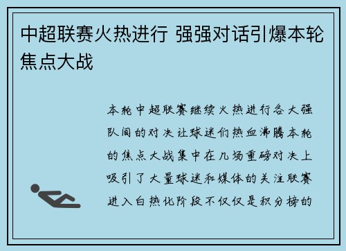 中超联赛火热进行 强强对话引爆本轮焦点大战