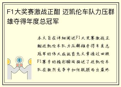 F1大奖赛激战正酣 迈凯伦车队力压群雄夺得年度总冠军