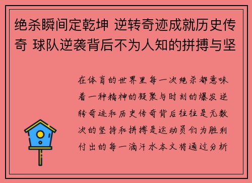 绝杀瞬间定乾坤 逆转奇迹成就历史传奇 球队逆袭背后不为人知的拼搏与坚持