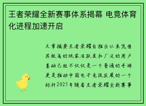 王者荣耀全新赛事体系揭幕 电竞体育化进程加速开启