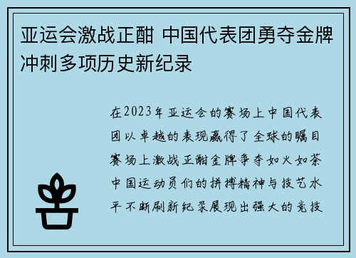 亚运会激战正酣 中国代表团勇夺金牌冲刺多项历史新纪录