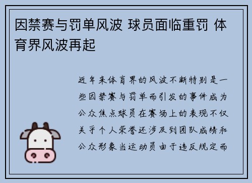 因禁赛与罚单风波 球员面临重罚 体育界风波再起