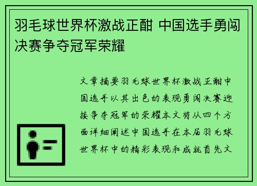 羽毛球世界杯激战正酣 中国选手勇闯决赛争夺冠军荣耀