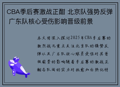 CBA季后赛激战正酣 北京队强势反弹 广东队核心受伤影响晋级前景