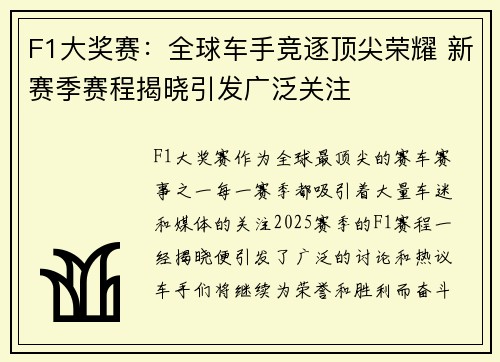 F1大奖赛：全球车手竞逐顶尖荣耀 新赛季赛程揭晓引发广泛关注