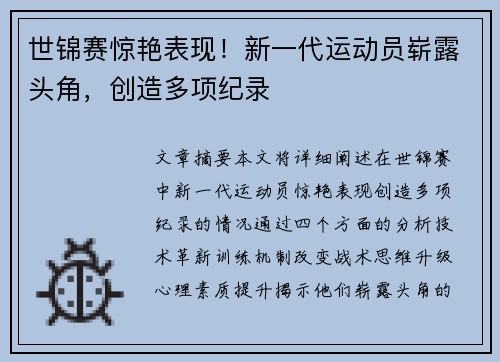 世锦赛惊艳表现！新一代运动员崭露头角，创造多项纪录