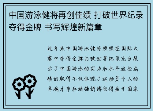中国游泳健将再创佳绩 打破世界纪录夺得金牌 书写辉煌新篇章