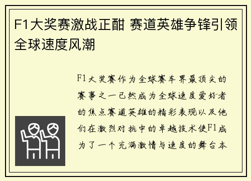 F1大奖赛激战正酣 赛道英雄争锋引领全球速度风潮