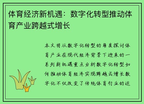 体育经济新机遇：数字化转型推动体育产业跨越式增长