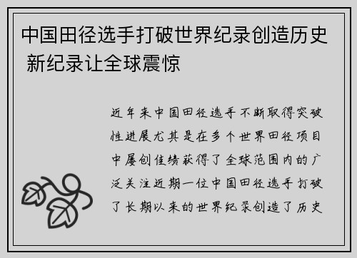 中国田径选手打破世界纪录创造历史 新纪录让全球震惊