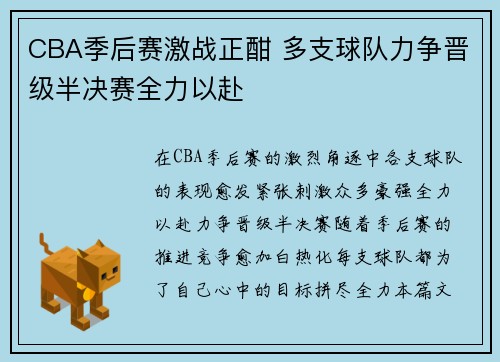 CBA季后赛激战正酣 多支球队力争晋级半决赛全力以赴