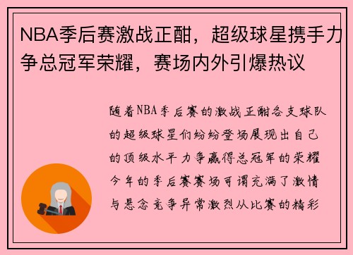 NBA季后赛激战正酣，超级球星携手力争总冠军荣耀，赛场内外引爆热议