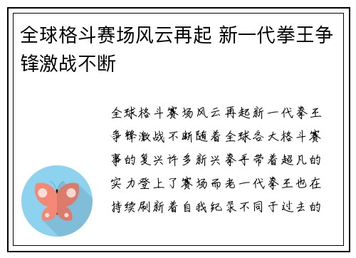 全球格斗赛场风云再起 新一代拳王争锋激战不断