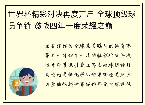 世界杯精彩对决再度开启 全球顶级球员争锋 激战四年一度荣耀之巅