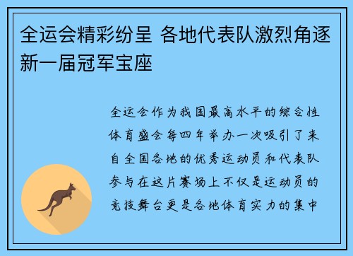 全运会精彩纷呈 各地代表队激烈角逐新一届冠军宝座