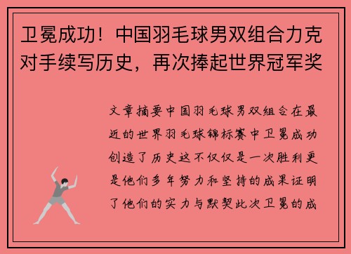 卫冕成功！中国羽毛球男双组合力克对手续写历史，再次捧起世界冠军奖杯