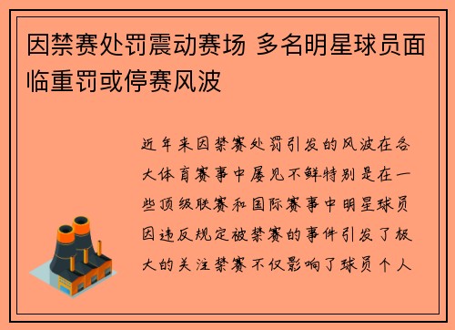 因禁赛处罚震动赛场 多名明星球员面临重罚或停赛风波