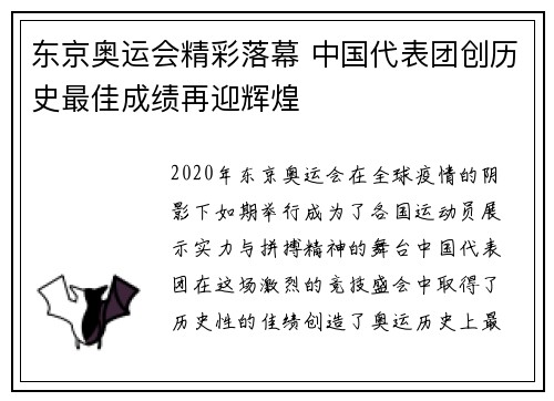 东京奥运会精彩落幕 中国代表团创历史最佳成绩再迎辉煌