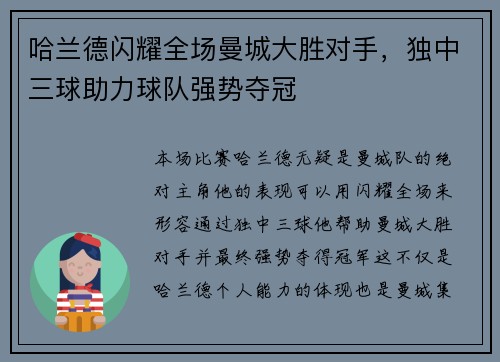 哈兰德闪耀全场曼城大胜对手，独中三球助力球队强势夺冠