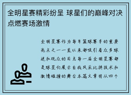 全明星赛精彩纷呈 球星们的巅峰对决点燃赛场激情