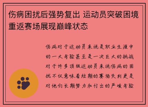 伤病困扰后强势复出 运动员突破困境重返赛场展现巅峰状态
