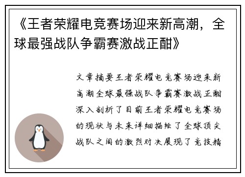 《王者荣耀电竞赛场迎来新高潮，全球最强战队争霸赛激战正酣》