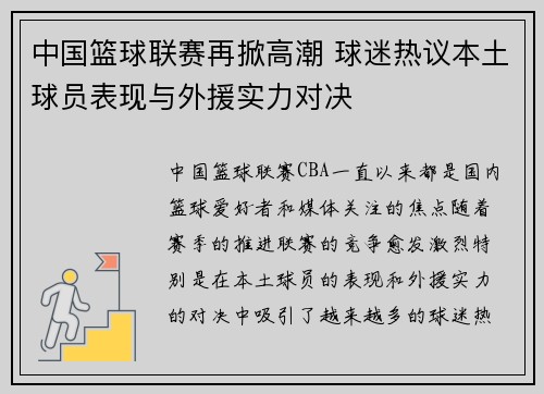 中国篮球联赛再掀高潮 球迷热议本土球员表现与外援实力对决