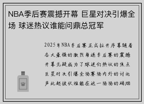 NBA季后赛震撼开幕 巨星对决引爆全场 球迷热议谁能问鼎总冠军