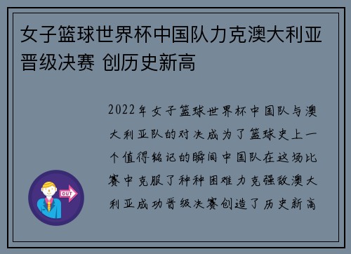 女子篮球世界杯中国队力克澳大利亚晋级决赛 创历史新高