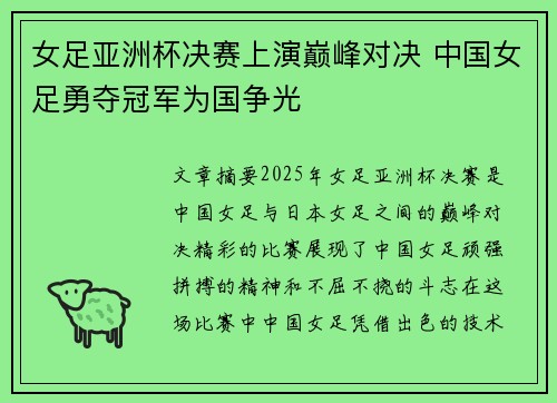 女足亚洲杯决赛上演巅峰对决 中国女足勇夺冠军为国争光