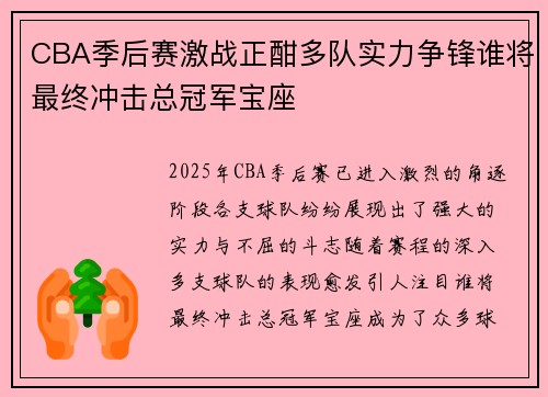 CBA季后赛激战正酣多队实力争锋谁将最终冲击总冠军宝座