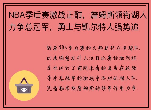 NBA季后赛激战正酣，詹姆斯领衔湖人力争总冠军，勇士与凯尔特人强势追击