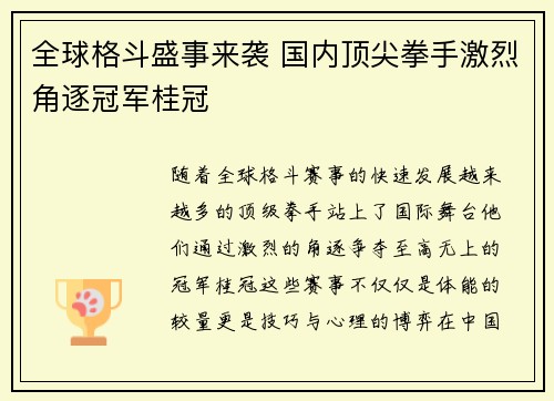 全球格斗盛事来袭 国内顶尖拳手激烈角逐冠军桂冠