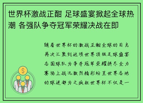 世界杯激战正酣 足球盛宴掀起全球热潮 各强队争夺冠军荣耀决战在即