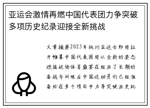 亚运会激情再燃中国代表团力争突破多项历史纪录迎接全新挑战