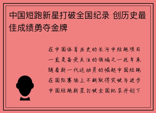 中国短跑新星打破全国纪录 创历史最佳成绩勇夺金牌