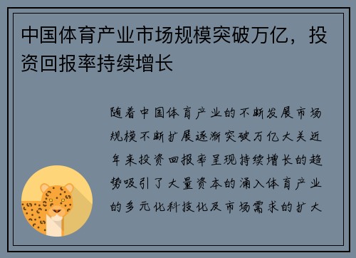 中国体育产业市场规模突破万亿，投资回报率持续增长