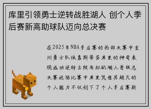 库里引领勇士逆转战胜湖人 创个人季后赛新高助球队迈向总决赛